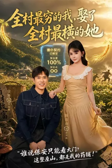 全村最穷的我,娶了全村最横的她