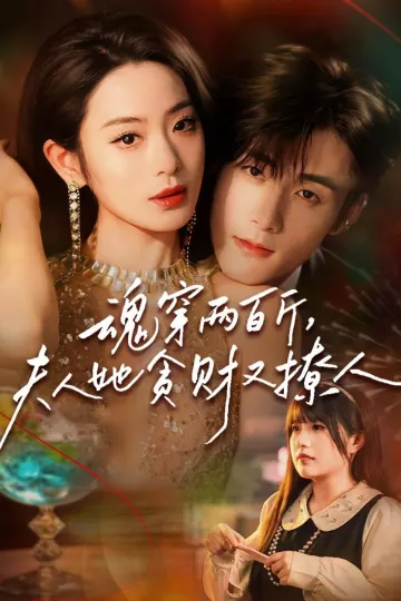魂穿两百斤，夫人她贪财又撩人