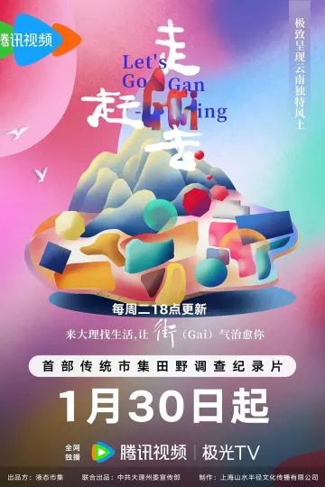 走，赶街（Gai）去
