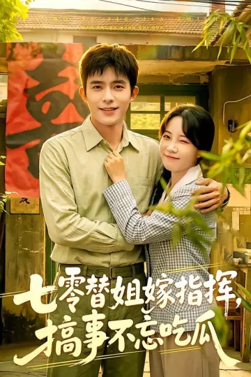 七零替姐嫁指挥,搞事不忘吃瓜