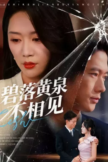 碧落黄泉不相见