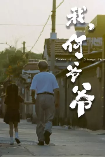 我，何爷爷