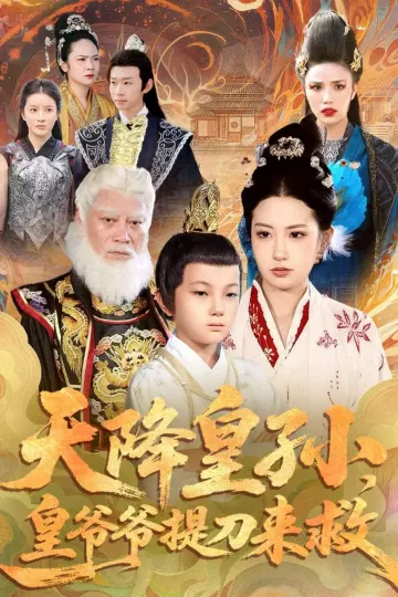天降皇孙,皇爷爷提刀来救