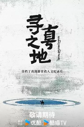 寻真之地