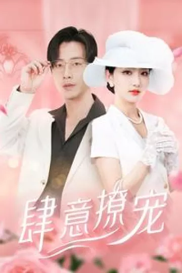 肆意撩宠