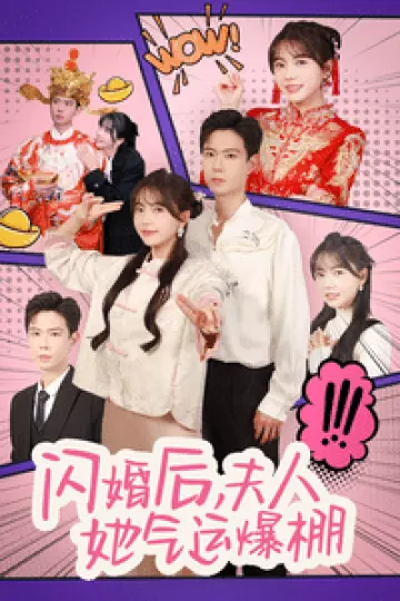 闪婚后夫人她气运爆棚