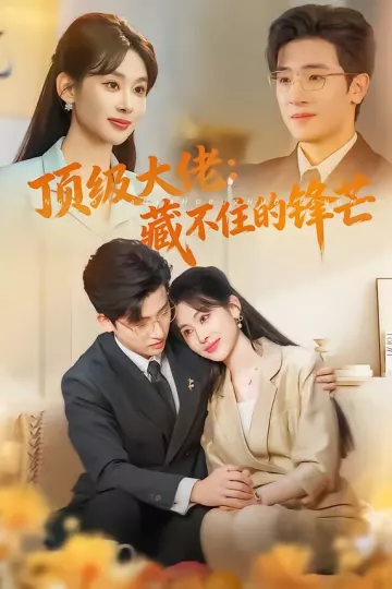顶级大佬：藏不住的锋芒