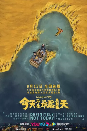 今天不是最后一天