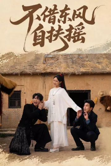 不借东风自扶摇