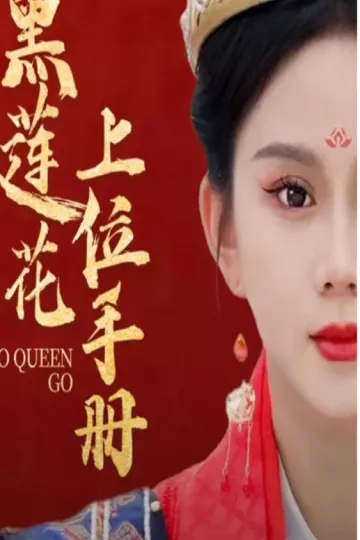 黑莲花上位手册