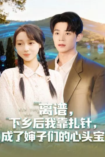 离谱,下乡后我靠扎针,成了婶子们的心头宝