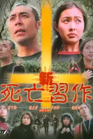 新死亡习作
