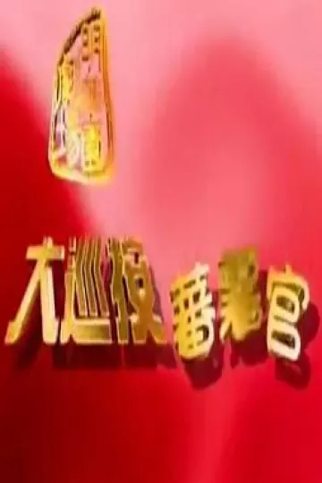 大巡按蕃薯官