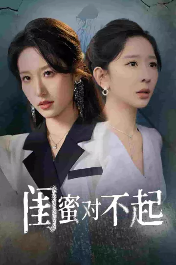 闺蜜对不起