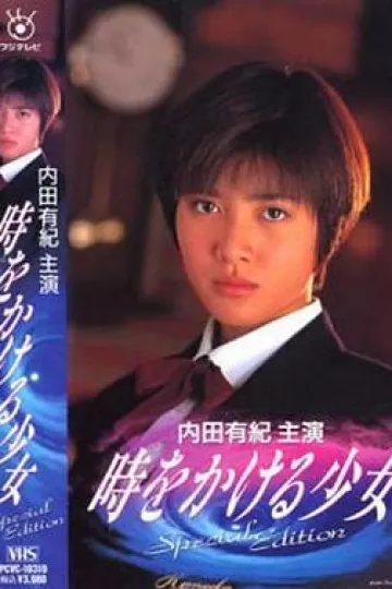 穿越时空的少女1994