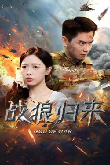 战狼归来