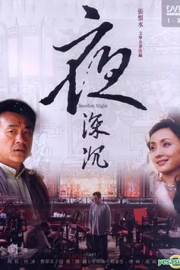 夜深沉