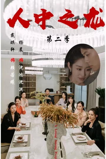 人中之龙第二季