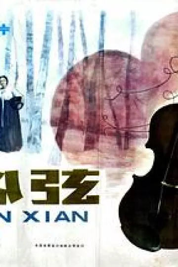 心弦