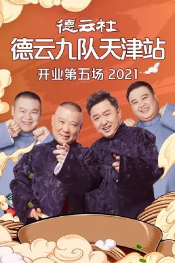 德云社德云九队天津站开业第五场2021