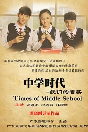 中学时代:我们的省实