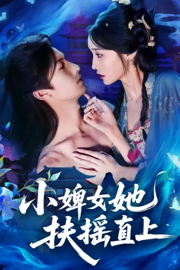 小婢女她扶摇直上