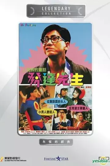 发达先生