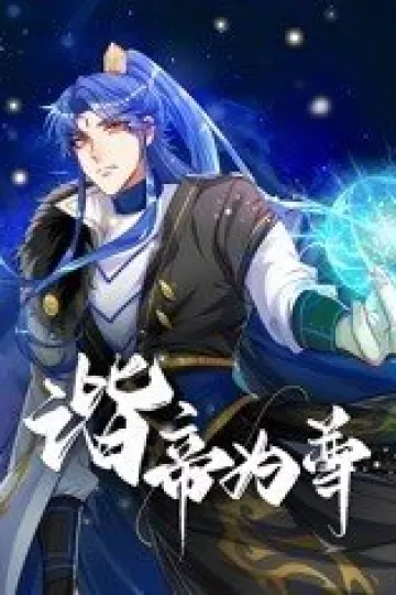 谐帝为尊