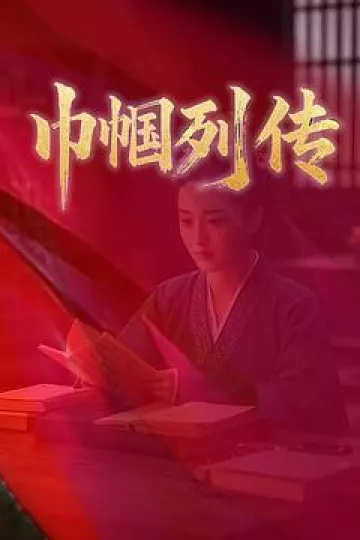 巾帼列传