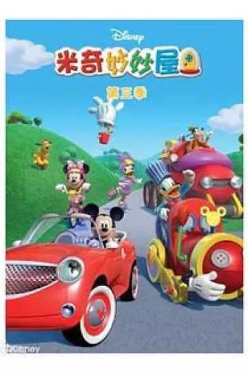 米奇妙妙屋第三季