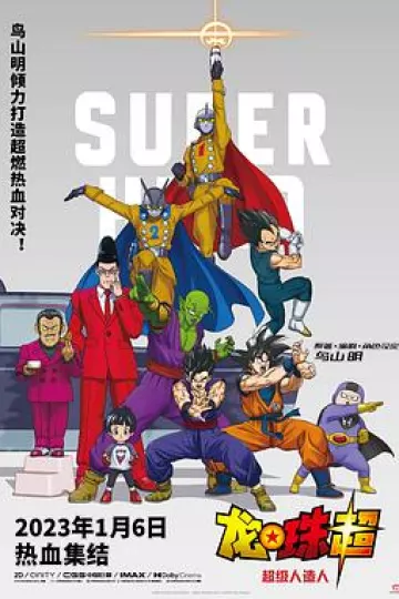 龙珠超:超级人造人