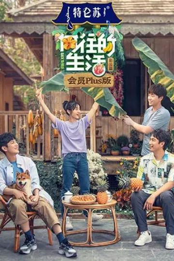 向往的生活4会员Plus版