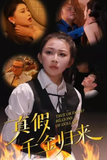 真假千金归来