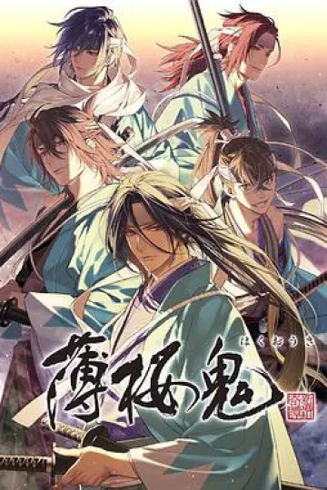 薄樱鬼OVA