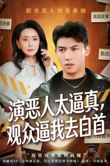 演恶人太逼真，观众逼我去自首