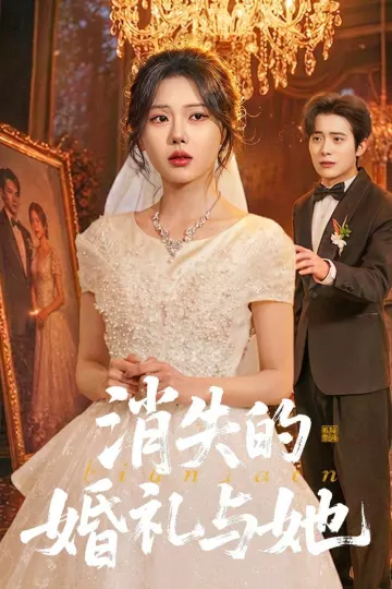 消失的婚礼与她