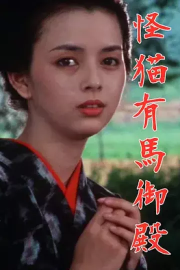 怪猫有马御殿1983[电影解说]
