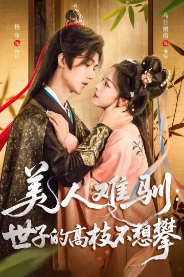 美人难驯世子的高枝不想攀