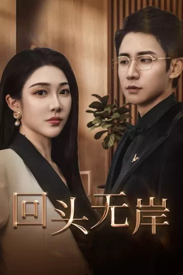 回头无岸