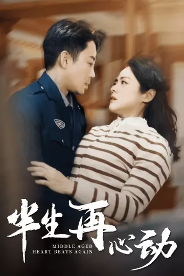 半生再心动