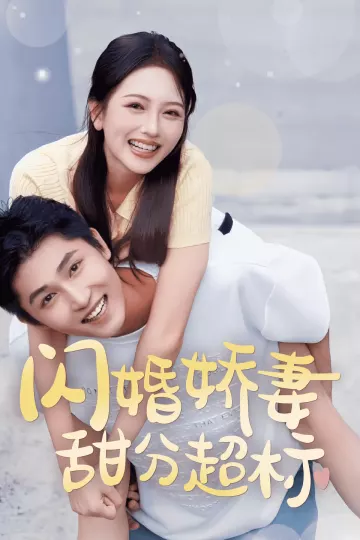 闪婚娇妻甜分超标