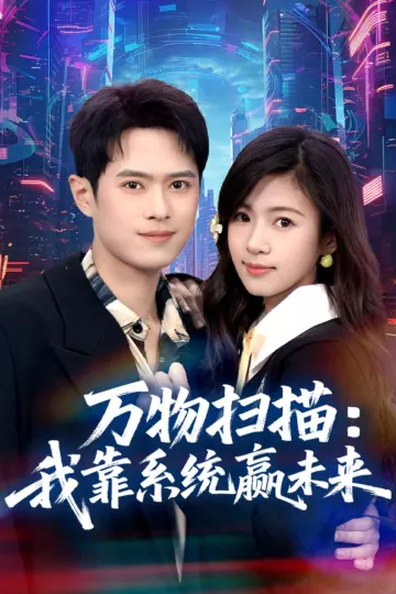 万物扫描：我靠系统赢未来