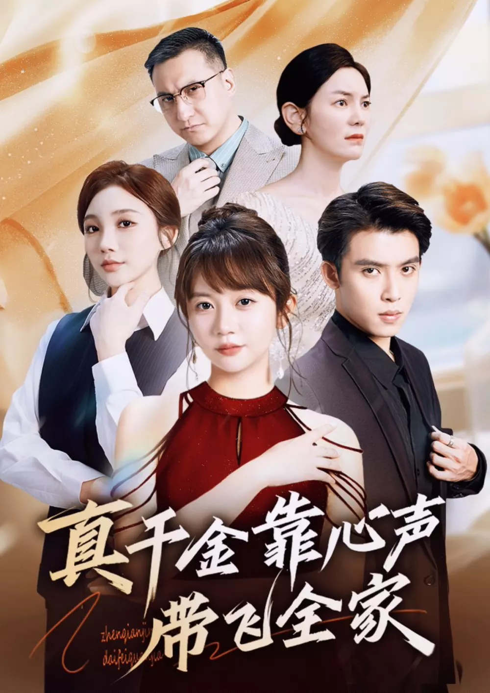 真千金靠心声带飞全家