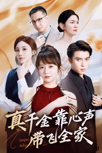 真千金靠心声带飞全家