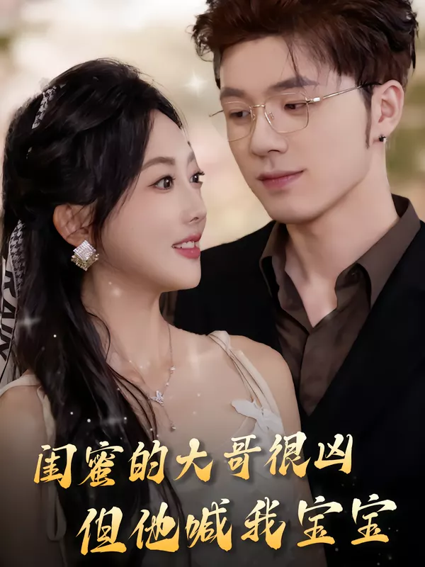 闺蜜的大哥很凶,但他喊我宝宝