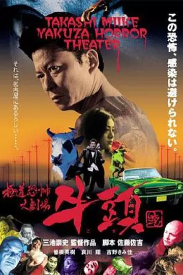极道恐怖大剧场