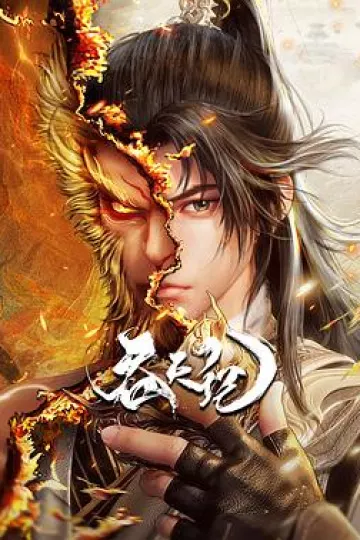吞天记