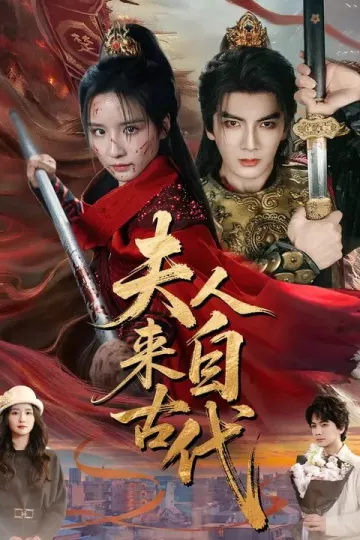 夫人来自古代