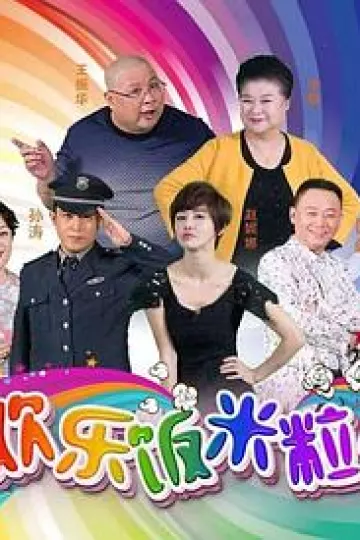 欢乐饭米粒儿