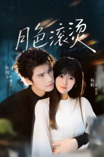 月色滚烫